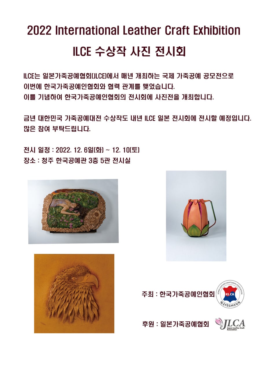 KLCA 韓国レザークラフト展覧会  JLCA ILCE