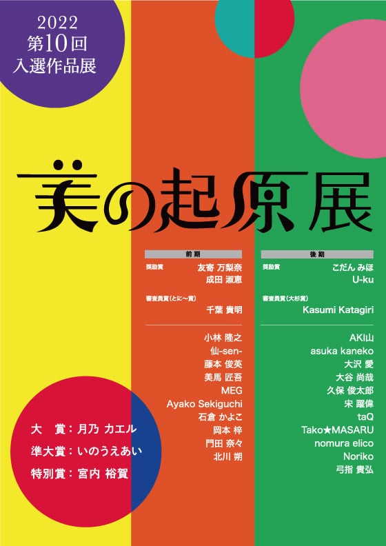 美の起源展　JLCA ILCE 公募展